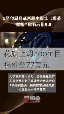 花旗上调Zoom目标价至77美元