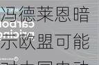 冯德莱恩暗示欧盟可能对中国电动汽车征收正式关税，外交部回应