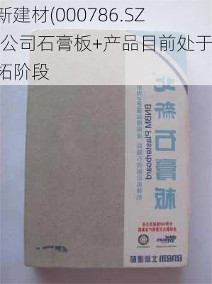 北新建材(000786.SZ)：公司石膏板+产品目前处于开拓阶段