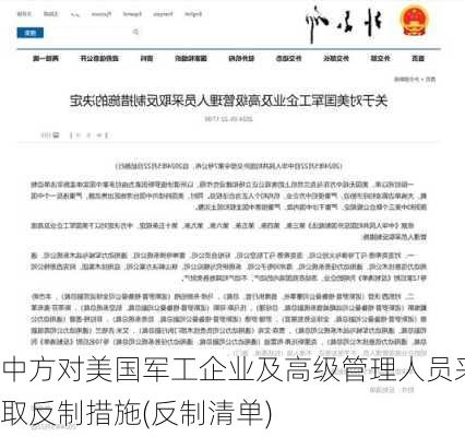 中方对美国军工企业及高级管理人员采取反制措施(反制清单)