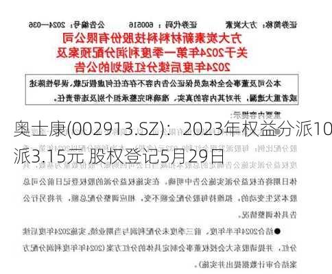 奥士康(002913.SZ)：2023年权益分派10派3.15元 股权登记5月29日