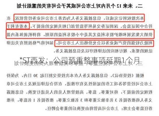 *ST西发：公司预重整事项延期1个月