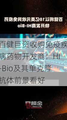 百健巨资收购免疫疾病药物开发商：HI-Bio及其单克隆抗体前景看好