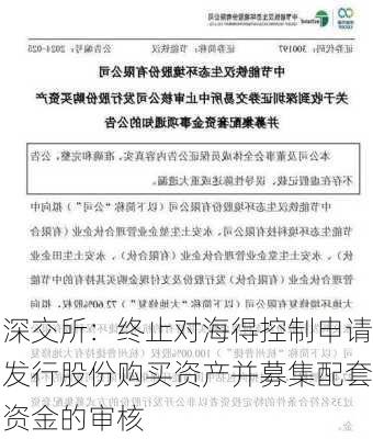 深交所：终止对海得控制申请发行股份购买资产并募集配套资金的审核