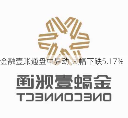 金融壹账通盘中异动 大幅下跌5.17%