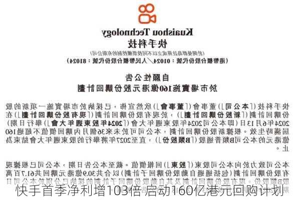 快手首季净利增103倍 启动160亿港元回购计划