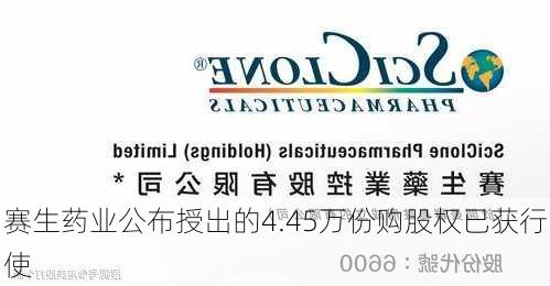 赛生药业公布授出的4.45万份购股权已获行使