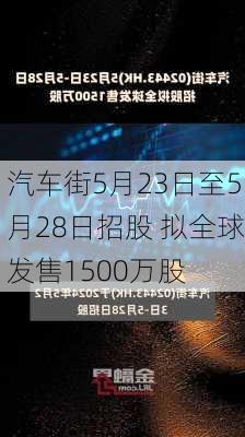 汽车街5月23日至5月28日招股 拟全球发售1500万股