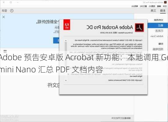 Adobe 预告安卓版 Acrobat 新功能：本地调用 Gemini Nano 汇总 PDF 文档内容