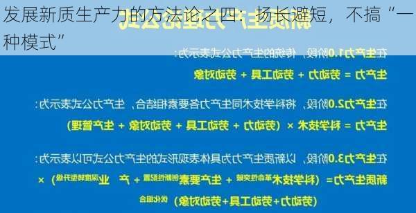 发展新质生产力的方法论之四：扬长避短，不搞“一种模式”