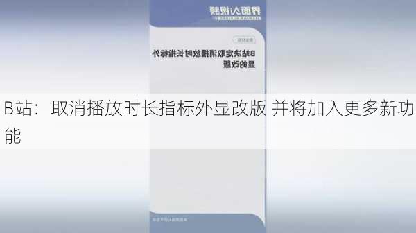 B站：取消播放时长指标外显改版 并将加入更多新功能