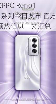 OPPO Reno12系列今日发布 官方预热信息一文汇总