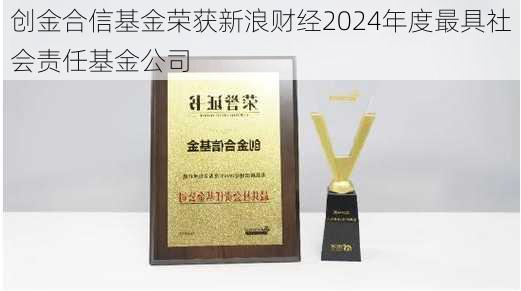 创金合信基金荣获新浪财经2024年度最具社会责任基金公司