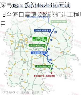 深高速：投资192.3亿元沈阳至海口高速公路改扩建工程项目