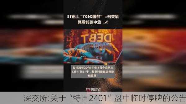 深交所:关于“特国2401”盘中临时停牌的公告