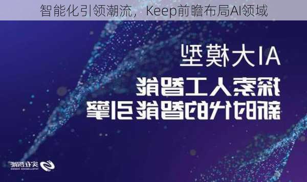 智能化引领潮流，Keep前瞻布局AI领域