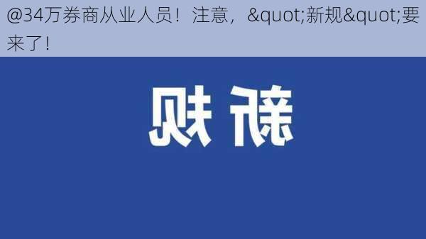 @34万券商从业人员！注意，