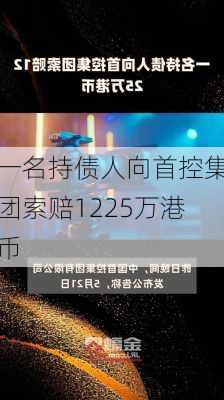 一名持债人向首控集团索赔1225万港币