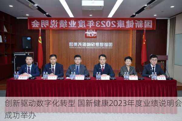 创新驱动数字化转型 国新健康2023年度业绩说明会成功举办