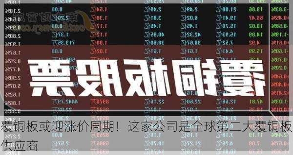 覆铜板或迎涨价周期！这家公司是全球第二大覆铜板供应商