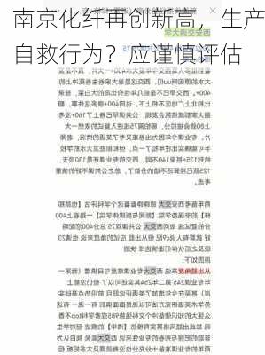 南京化纤再创新高，生产自救行为？应谨慎评估