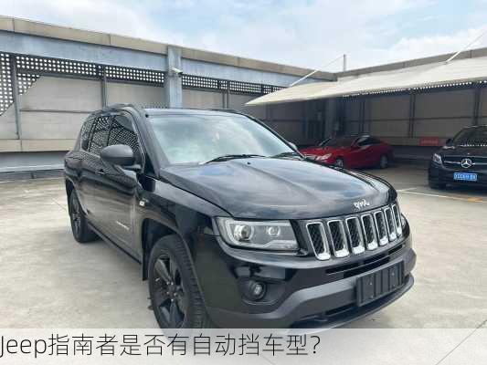 Jeep指南者是否有自动挡车型？