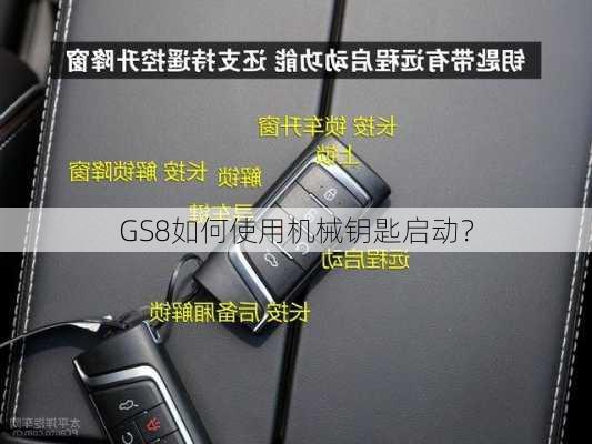 GS8如何使用机械钥匙启动？