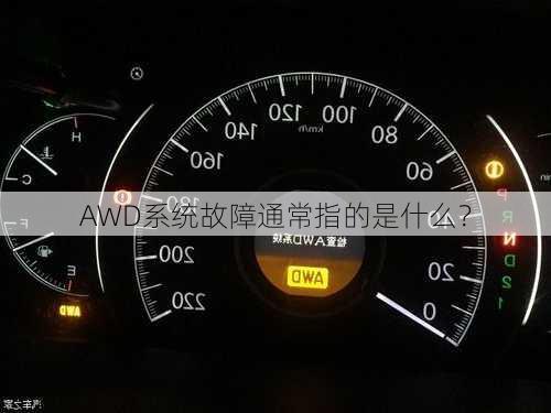 AWD系统故障通常指的是什么？