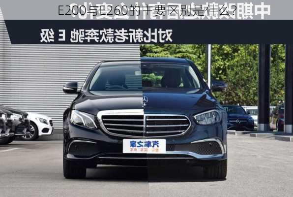 E200与E260的主要区别是什么？