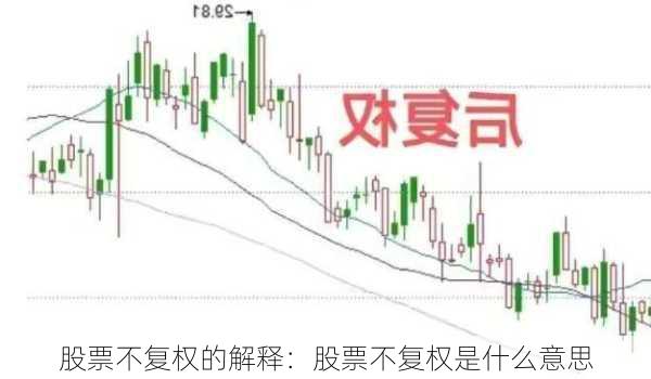 股票不复权的解释：股票不复权是什么意思