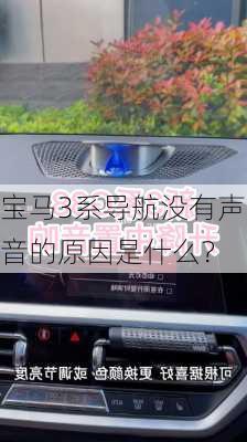 宝马3系导航没有声音的原因是什么？