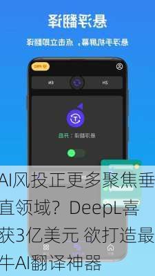 AI风投正更多聚焦垂直领域？DeepL喜获3亿美元 欲打造最牛AI翻译神器