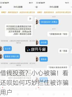 借钱投资？小心被骗！看还呗如何巧妙拦住被诈骗用户