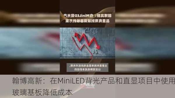 翰博高新：在MiniLED背光产品和直显项目中使用玻璃基板降低成本