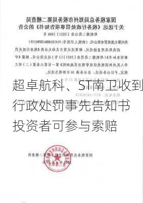 超卓航科、ST南卫收到行政处罚事先告知书  投资者可参与索赔