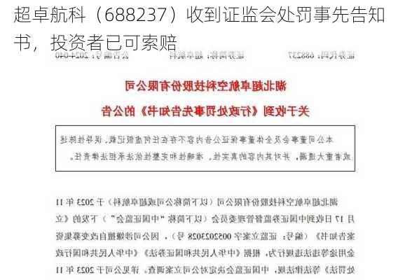 超卓航科（688237）收到证监会处罚事先告知书，投资者已可索赔