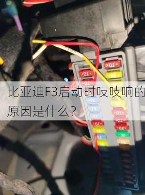 比亚迪F3启动时吱吱响的原因是什么？