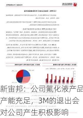 新宙邦：公司氟化液产品产能充足，3M的退出会对公司产生积极影响