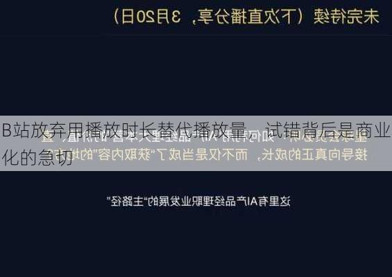 B站放弃用播放时长替代播放量，试错背后是商业化的急切