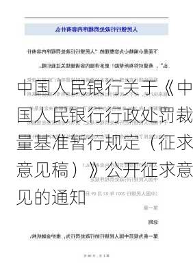 中国人民银行关于《中国人民银行行政处罚裁量基准暂行规定（征求意见稿）》公开征求意见的通知