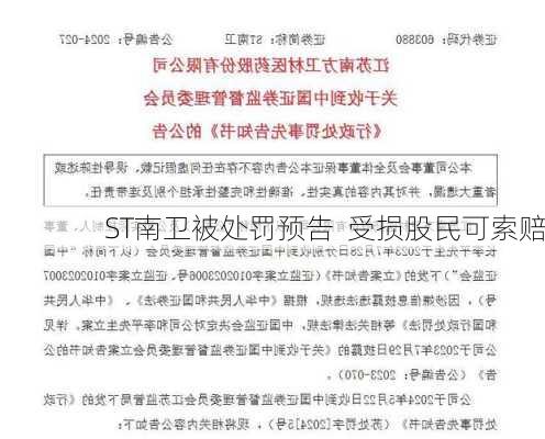 ST南卫被处罚预告  受损股民可索赔