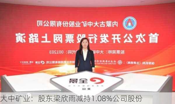 大中矿业：股东梁欣雨减持1.08%公司股份