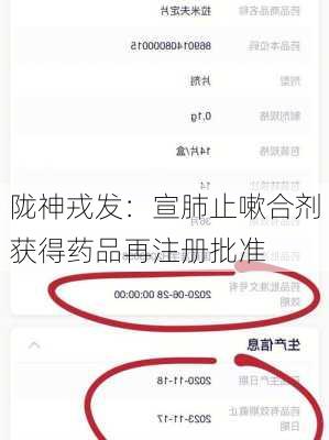 陇神戎发：宣肺止嗽合剂获得药品再注册批准