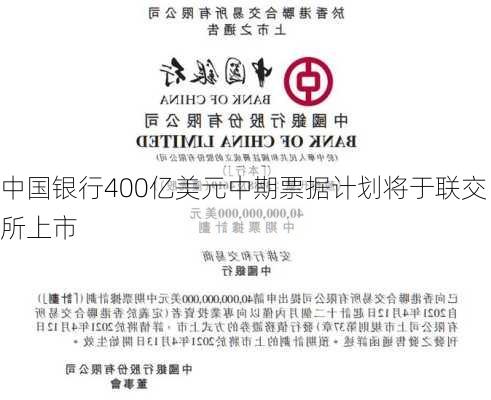 中国银行400亿美元中期票据计划将于联交所上市