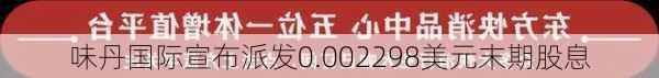 味丹国际宣布派发0.002298美元末期股息