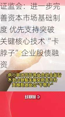 证监会：进一步完善资本市场基础制度 优先支持突破关键核心技术“卡脖子”企业股债融资