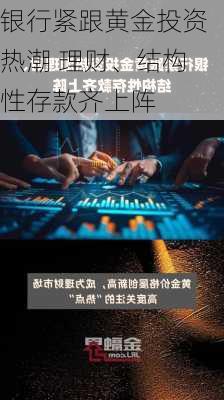 银行紧跟黄金投资热潮 理财、结构性存款齐上阵