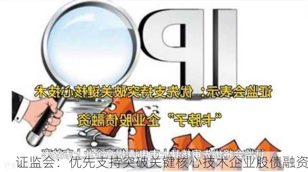 证监会：优先支持突破关键核心技术企业股债融资