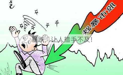 暴跌，让人措手不及！