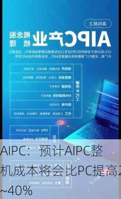 AIPC：预计AIPC整机成本将会比PC提高20~40%